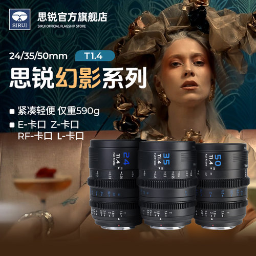 思锐幻影24mm T1.4全画幅电影镜头微单相机35/50mm可换卡口索尼E