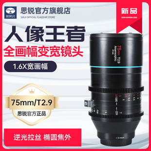 思锐75mm 全画幅电影镜头1.6X变宽单反相机大光圈定焦手动头 T2.9