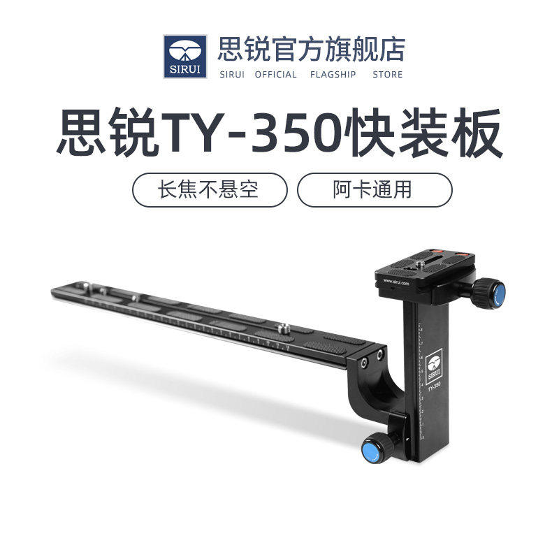 思锐TY350快装板 三脚架相机长焦远摄镜头 支架托架系统 铝合金材质 镜头单反相机双承载