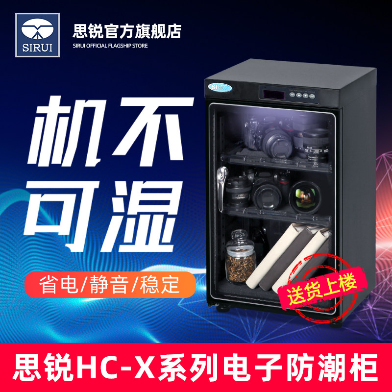 SIRUI思锐电子防潮箱HC-X系列单反相机干燥箱摄影机器材大号