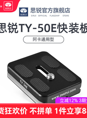 SIRUI 思锐 TY50E快装板 数码单反相机铝合金材质 G系列 KX系列云台 A1005 a1205原装阿卡卡口快装板送扳手