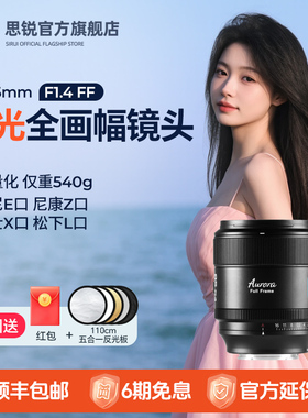 思锐曙光85mm F1.4大光圈全画幅人像镜头适用索尼E松下L尼康Z富士