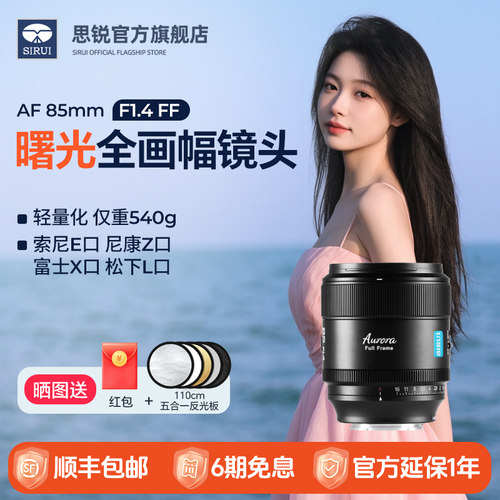 思锐曙光85mmF1.4全画幅镜头