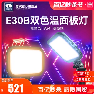 LED补光灯 轻量便携户外人像视频拍摄手持打光灯 影棚直播间拍照影视灯特效柔光氛围面板灯 思锐E30B 新品