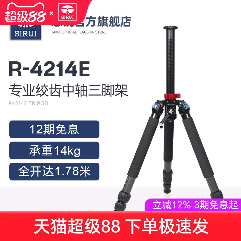 【新品】SIRUI思锐R4214E专业绞齿碳纤维三脚架单反相机精准升降拍摄精密仪器测量手摇式升降中轴稳定款支架