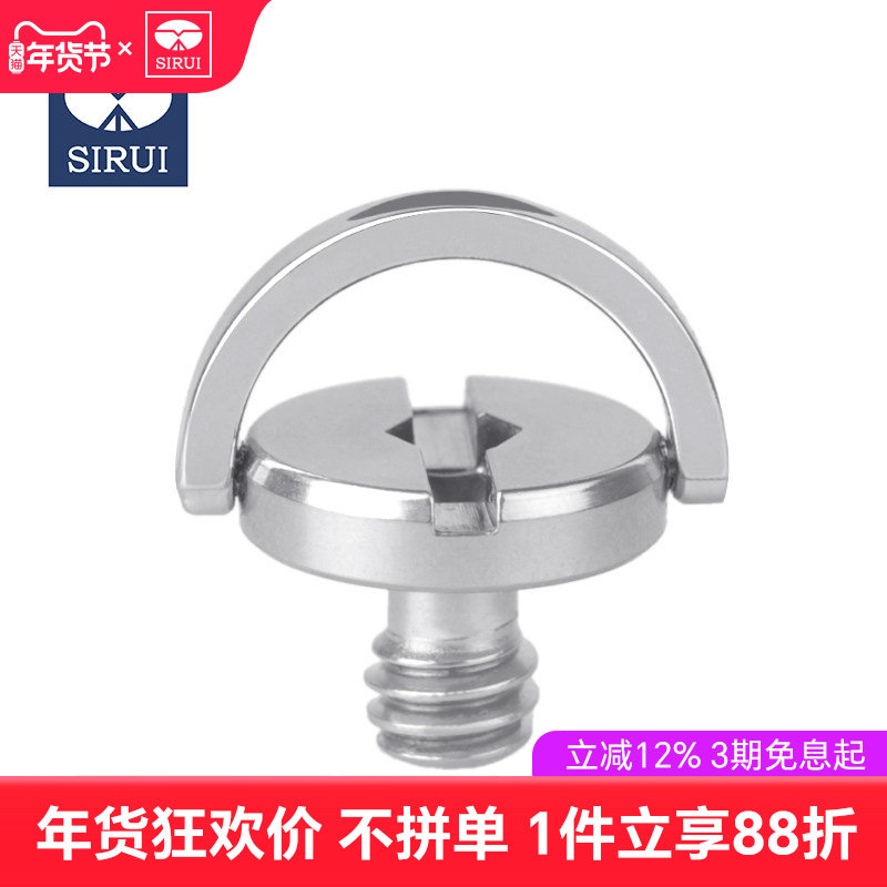 sirui思锐 三脚架 云台 快装板螺丝 相机连接1/4螺丝 不锈钢通用 升级型手环螺丝  原厂原装螺丝 标准螺距
