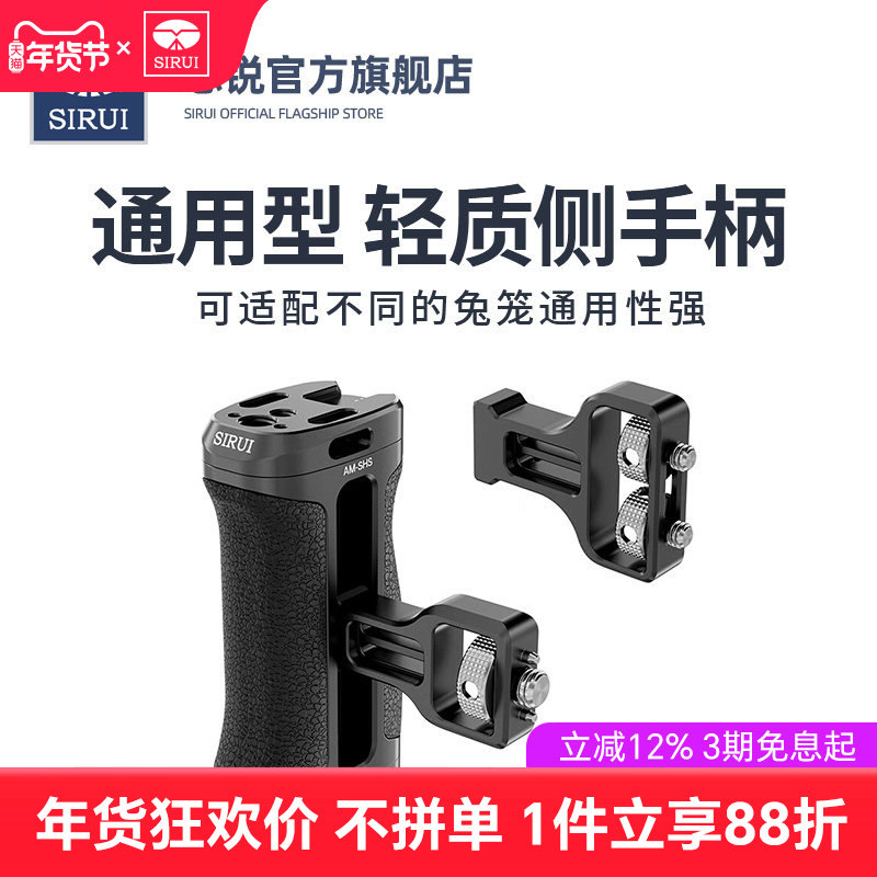 SIRUI思锐AM-SHS轻质兔笼通用侧手柄单反相机摄影摄像手持手柄视频拍摄更方便