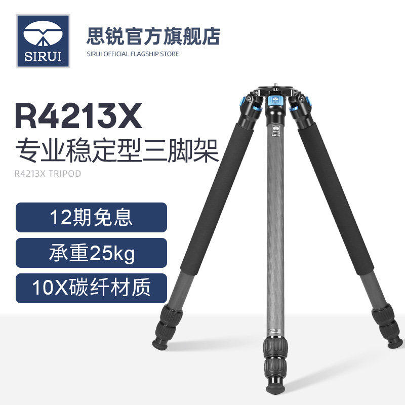思锐三脚架 R4213X主架 碳纤维稳定支架 专业数码单反相机便携三角架户外长焦打鸟通用3/8螺孔云台送75mm球碗