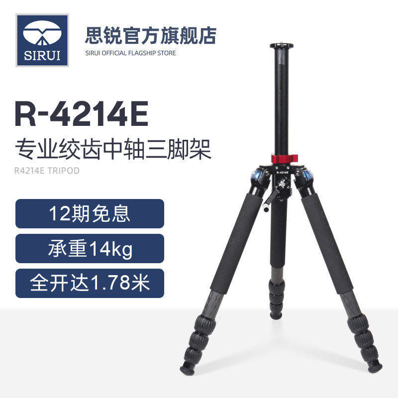 【新品】SIRUI思锐R4214E专业绞齿碳纤维三脚架单反相机精准升降拍摄精密仪器测量手摇式升降中轴稳定款支架