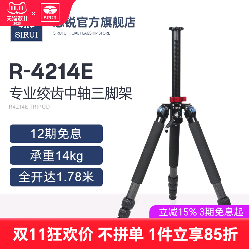 【新品】SIRUI思锐R4214E专业绞齿碳纤维三脚架单反相机精准升降拍摄精密仪器测量手摇式升降中轴稳定款支架