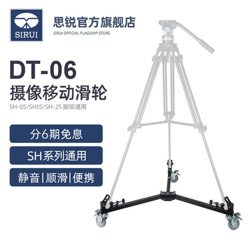 思锐DT-06顺滑型三脚架脚轮