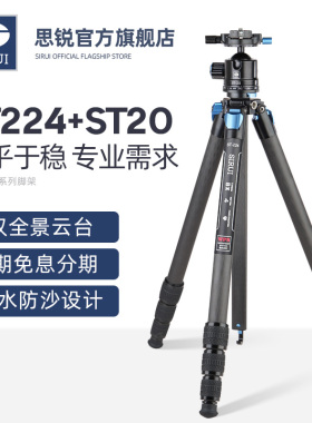 【专业级】思锐ST224+ST20三脚架单反相机专业稳定拍摄支架碳纤维双全景云台大承重三角架长曝延时便携架子