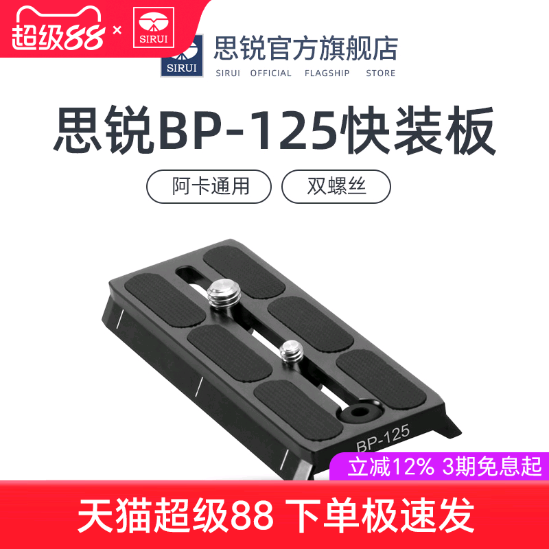 SIRUI 思锐 BP125 快装板铝合金 BCH系列摄像机云台专用三脚架相机云台1/4 3/8双螺丝 送扳手