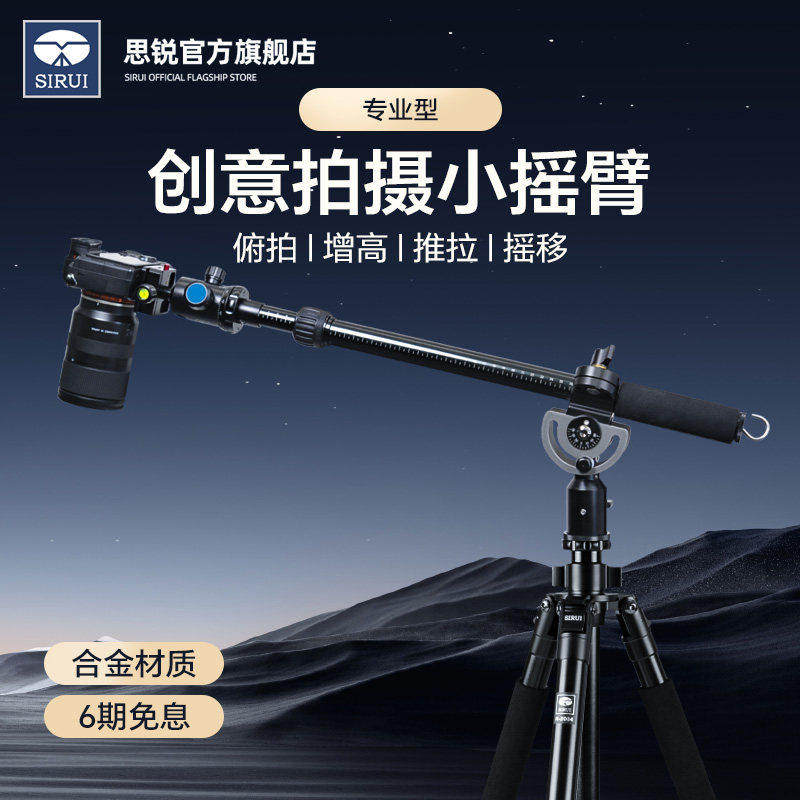 SIRUI思锐HA-77视频摇臂三脚架横杆单反相机俯拍垂直拍摄支架短视频直播婚礼节目摄影摄像铝合金延长杆延伸杆