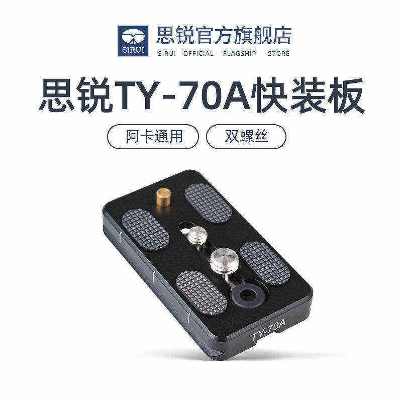 SIRUI思锐TY-70A快装板兼容三脚架云台Arca阿卡快装板通用思锐球型云台VA5原装铝合金快装板1/4"3/8"螺丝接口