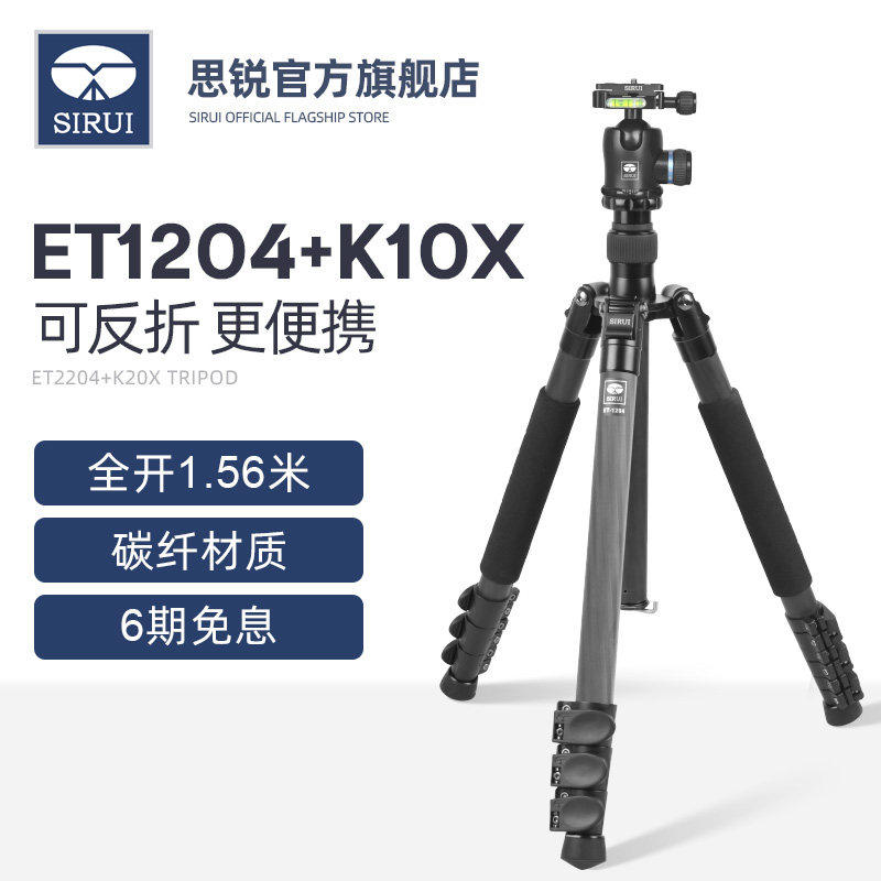 思锐 ET1204+K10X 三脚架云台套装 单反照相机摄影便携架 碳纤维拍摄支架专业球形云台反折小巧收纳户外拍摄