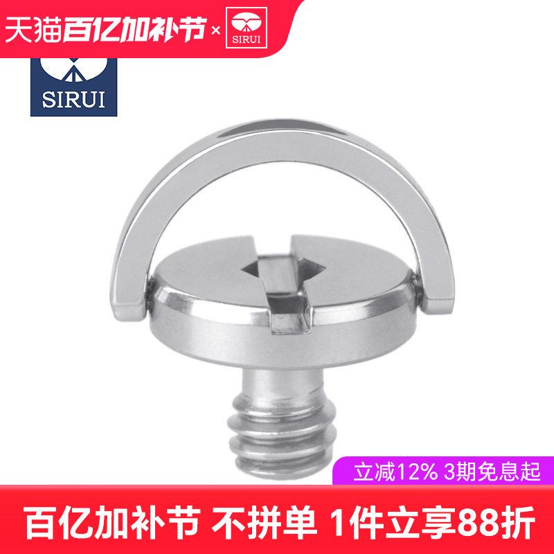 sirui思锐 三脚架 云台 快装板螺丝 相机连接1/4螺丝 不锈钢通用 升级型手环螺丝  原厂原装螺丝 标准螺距