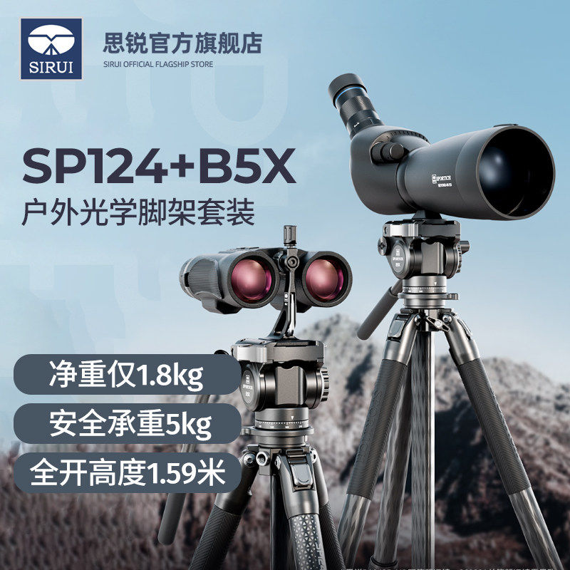 思锐SP124+B5X三脚架套装望远镜户外观鸟碳纤维专业稳定支架液压阻尼手柄云台1.59米高小巧防水三角架