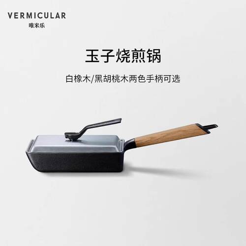 VERMICULAR唯米乐日本进口玉子烧锅导热快超轻无涂层珐琅铸铁煎锅