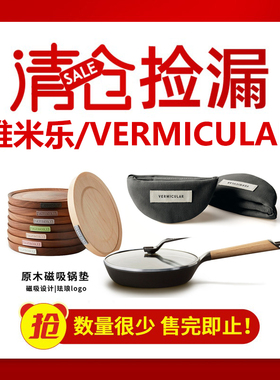 清仓VERMICULAR唯米乐进口炒锅牛排煎锅铸铁锅不粘锅平底锅锅垫子