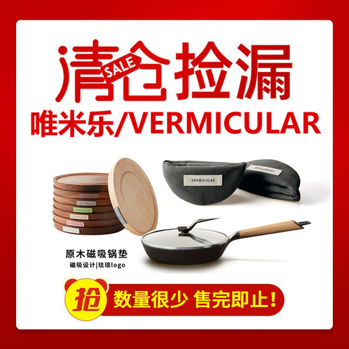 清仓VERMICULAR唯米乐进口炒锅牛排煎锅铸铁锅不粘锅平底锅锅垫子