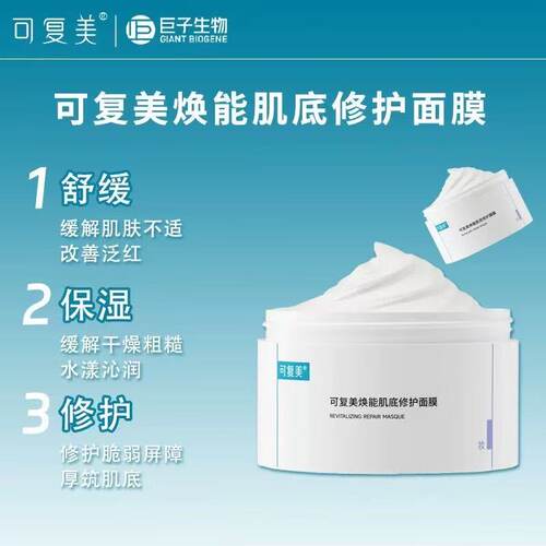 可复美 2.0焕能肌底修护冰淇淋涂抹睡眠面膜补水保湿舒缓165g修护