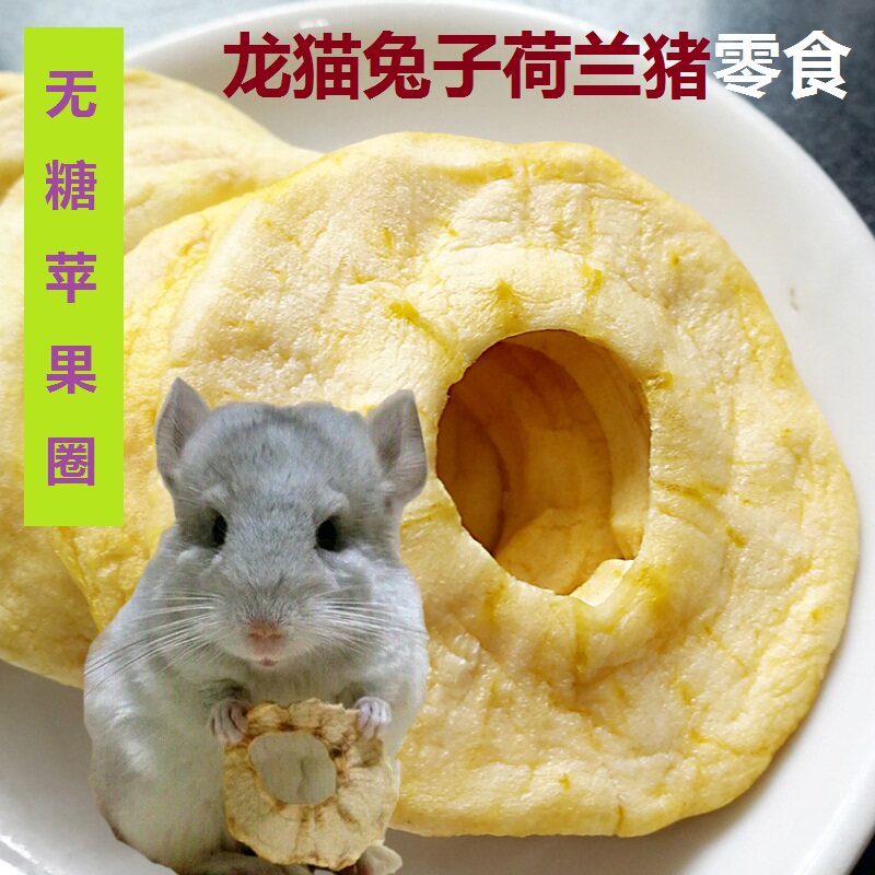 兔子龙猫荷兰猪苹果干苹果圈营养零食买二送一买三送二多买多送