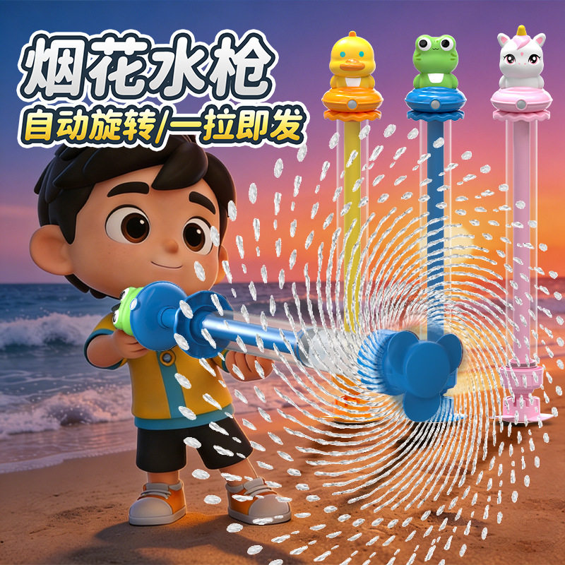 自动旋转烟花水枪玩具抽拉式散花水炮夏季戏水玩具幼儿园礼物礼品