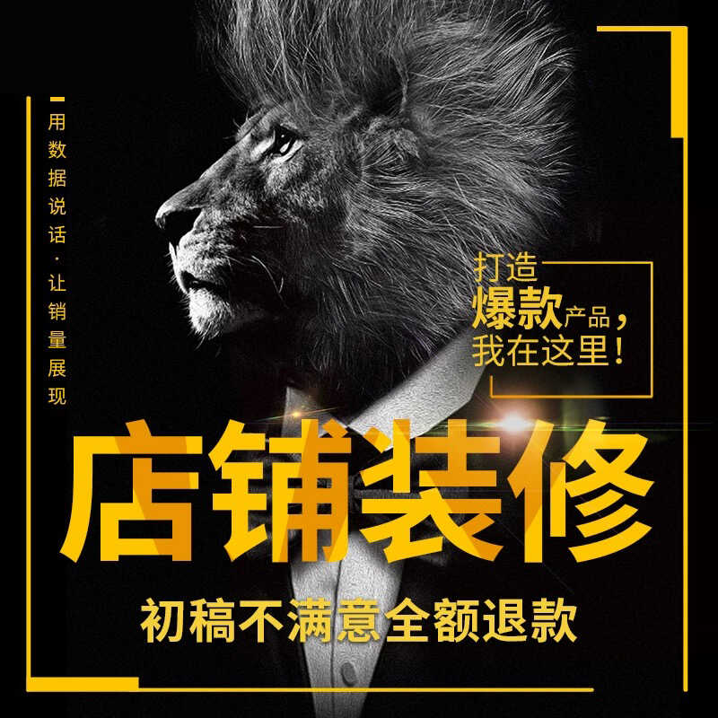 详情页店铺装修制作海报主图图片PS精修图包装设计淘宝首页定制