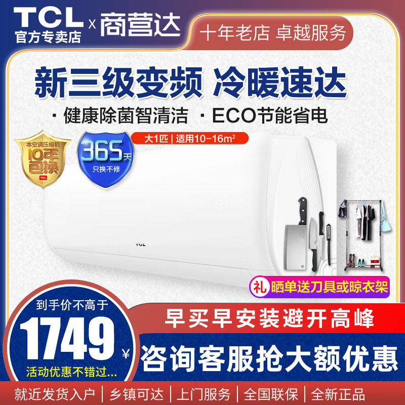 TCL家用大1匹变频冷暖壁挂式空调挂机节能省电特价分期购卧式26xh
