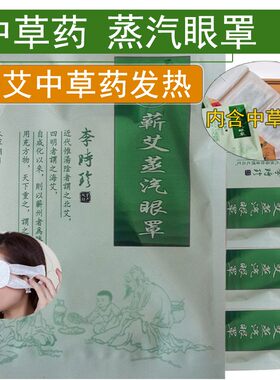 李时珍蕲艾缓解发热淡化蒸汽眼罩
