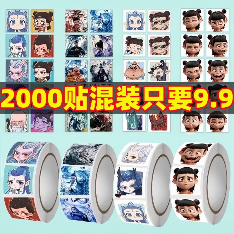 哪咤之魔童闹海贴纸卷卷贴贴画