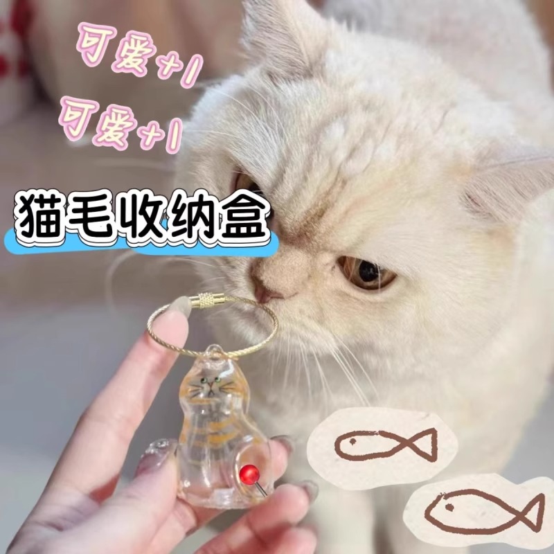 猫毛收纳挂件宠物毛发纪念品猫毛收集挂件小狗宠物毛发纪念钥匙扣