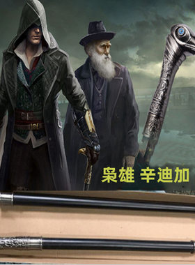 刺客信条6枭雄辛迪加拐杖剑手杖剑袖剑COS武器游戏道具模型未开刃