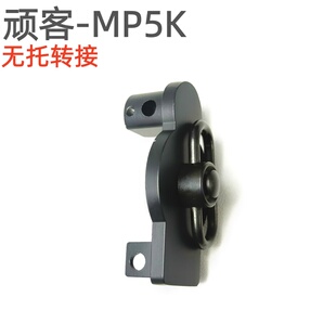 WK顽客MP5K UTG 后托配件铝合金SI导轨转接 无托QD转接模型装饰品