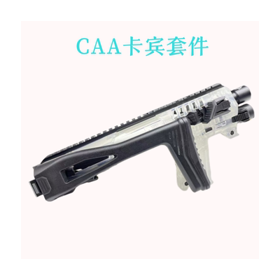 CAA卡宾套件尼龙配件格洛克