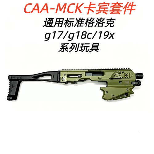 CAA卡宾套件MCK配件g17/g18c/19x