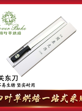 三能器具 关东光刀具 HO-58/HO-10P高级锯刀面包切刀 日本 西点刀