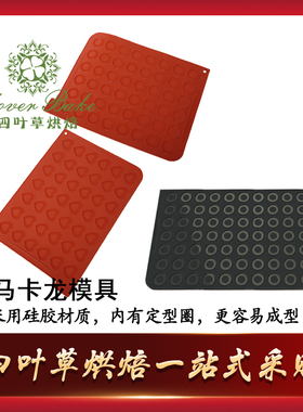 意大利Silikomart MAC01/02/03 70连42连心型马卡龙模 硅胶