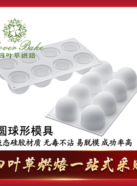 意大利Silikomart SI3172   SI3192 大  小球模 立体球形慕斯模具