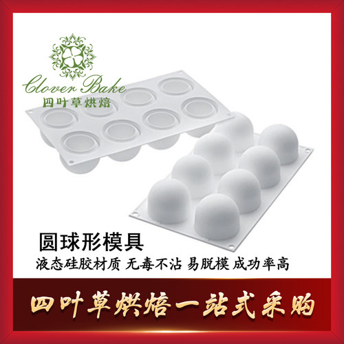 Silikomart大立体球形慕斯模具