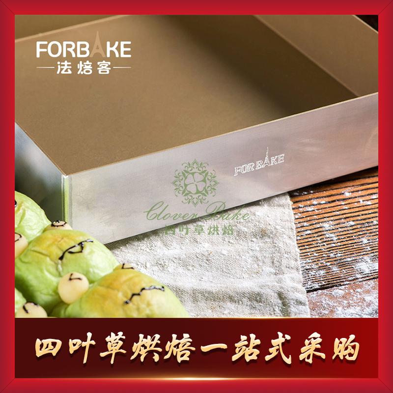forbake法焙客正方形铝合金烤盘