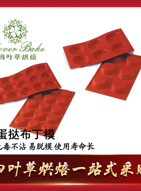 意大利Silikomart SF016 6连15连布丁模蛋糕模 硅胶烘焙模具