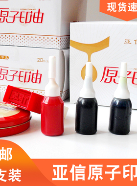 原子印油10ml亚信红色原子印油红蓝黑渗透王中王小瓶印章印台泥油