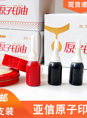 10ml亚信渗透王中王小瓶原子印油