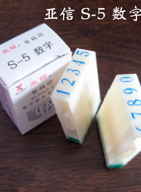 亚信S-5组合号码印数字章0-9号 五号亚信组合印章 5号数字印批发