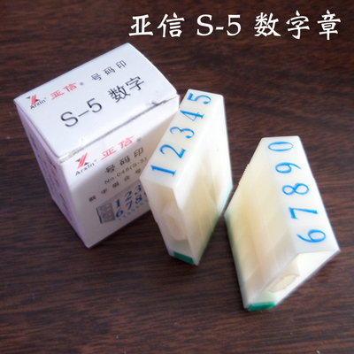 亚信S-5组合号码印数字章0-9号 五号亚信组合印章 5号数字印批发