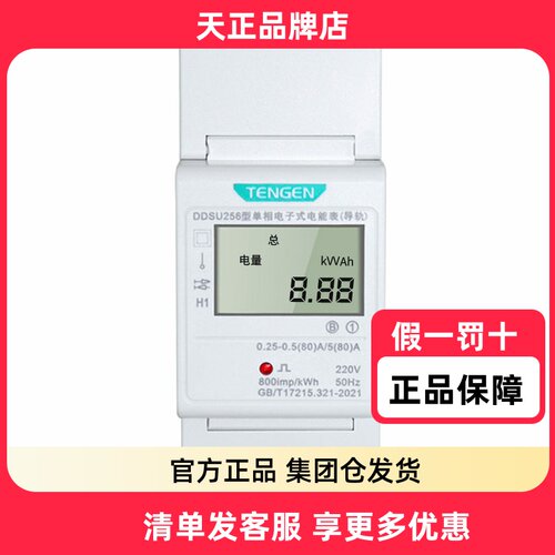 天正导轨电表DDSU2566配电箱卡轨出租房家用220V单相电子式