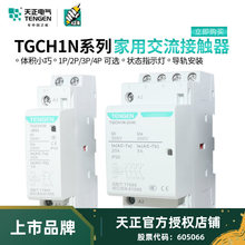 天正TGCH1N-25/20/40小微型交流接触器220V家用空调导轨式接触器