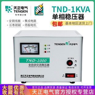 TND 天正电气 1KVA单相全自动稳压器1000W瓦家用电脑电视冰箱